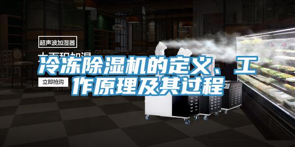 冷凍除濕機的定義、工作原理及其過程