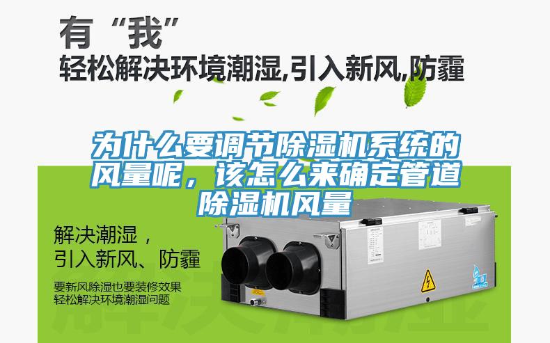 為什么要調(diào)節(jié)除濕機系統(tǒng)的風量呢，該怎么來確定管道除濕機風量