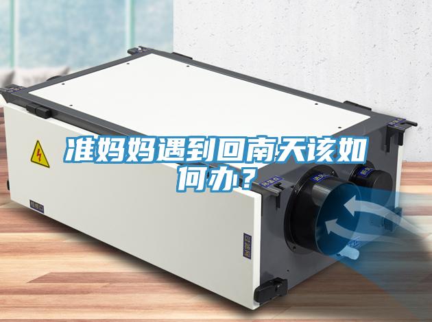 準媽媽遇到回南天該如何辦？