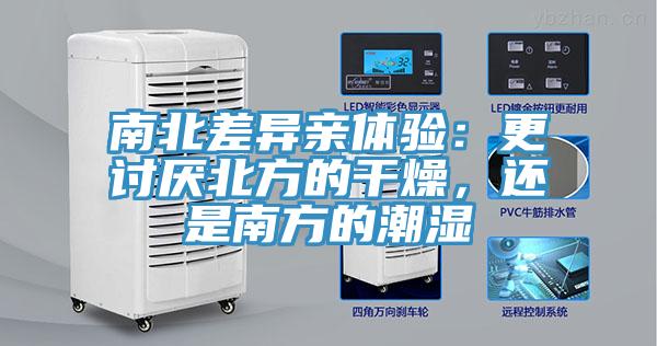 南北差異親體驗(yàn)：更討厭北方的干燥，還是南方的潮濕
