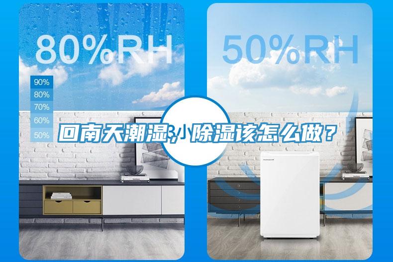 回南天潮濕，除濕該怎么做？