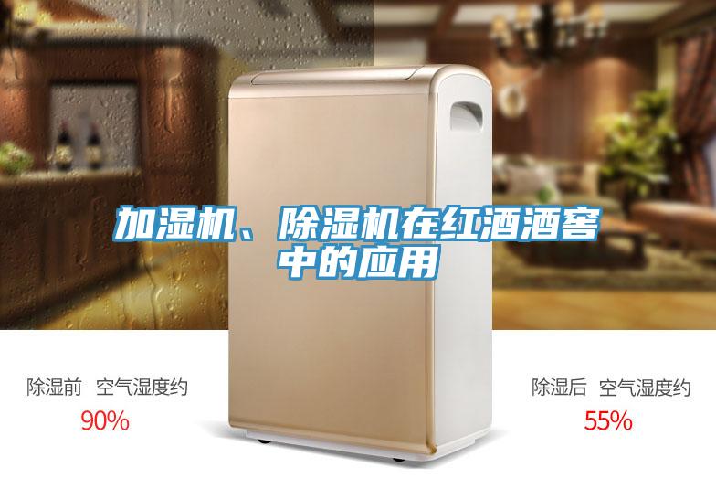 加濕機、除濕機在紅酒酒窖中的應(yīng)用