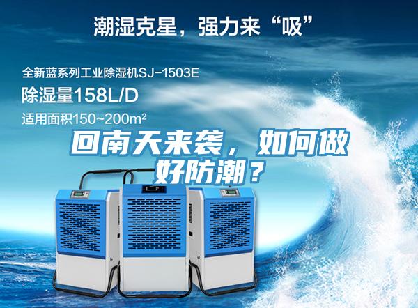 回南天來襲，如何做好防潮？