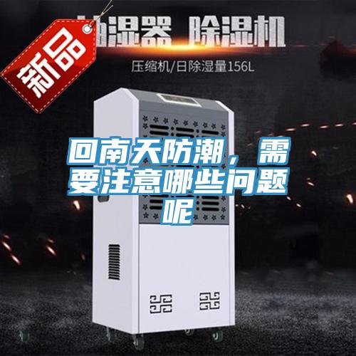 回南天防潮，需要注意哪些問題呢