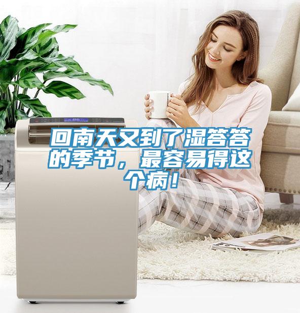 回南天又到了濕答答的季節(jié)，最容易得這個(gè)??！