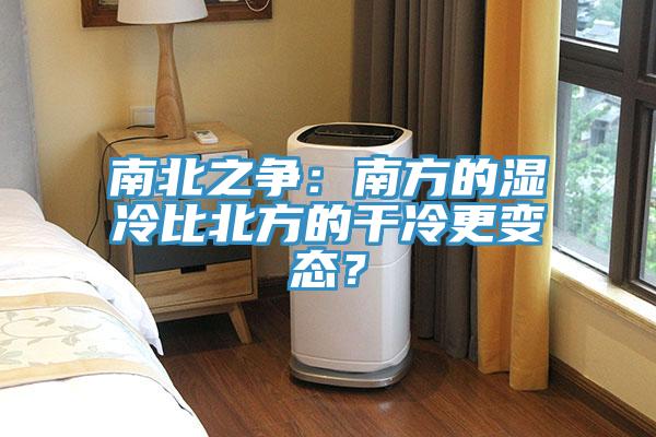 南北之爭(zhēng)：南方的濕冷比北方的干冷更變態(tài)？