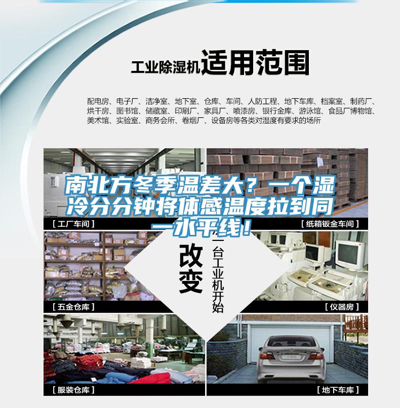 南北方冬季溫差大？一個(gè)濕冷分分鐘將體感溫度拉到同一水平線！