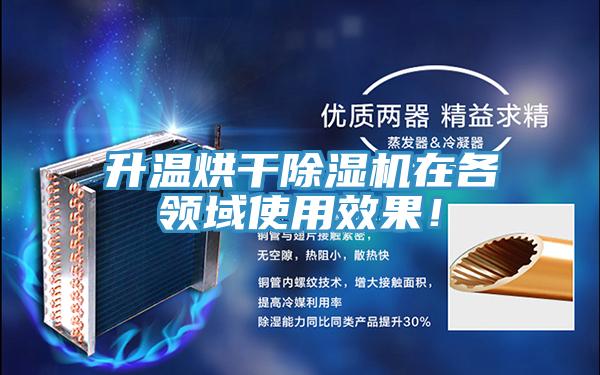 升溫烘干除濕機(jī)在各領(lǐng)域使用效果！