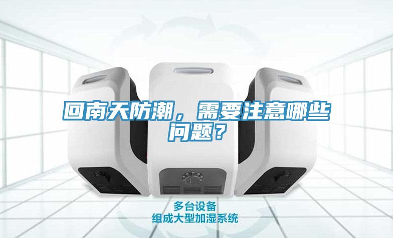 回南天防潮，需要注意哪些問題？