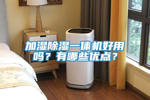 加濕除濕一體機(jī)好用嗎？有哪些優(yōu)點(diǎn)？