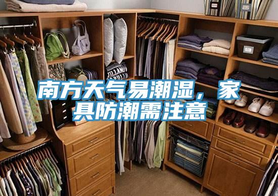 南方天氣易潮濕，家具防潮需注意
