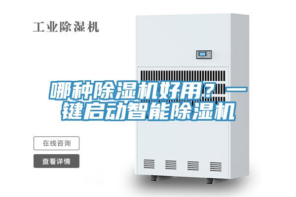 哪種除濕機(jī)好用？一鍵啟動(dòng)智能除濕機(jī)