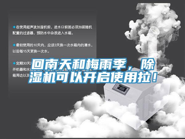 回南天和梅雨季，除濕機(jī)可以開(kāi)啟使用拉！