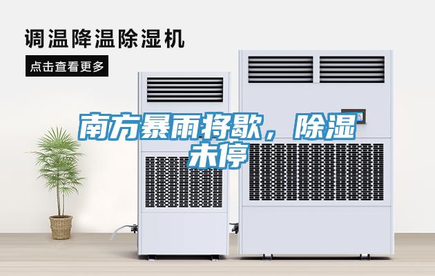 南方暴雨將歇，除濕未停