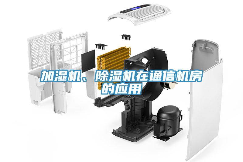 加濕機、除濕機在通信機房的應(yīng)用