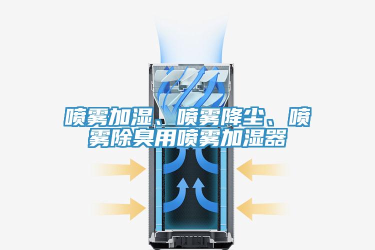 噴霧加濕、噴霧降塵、噴霧除臭用噴霧加濕器