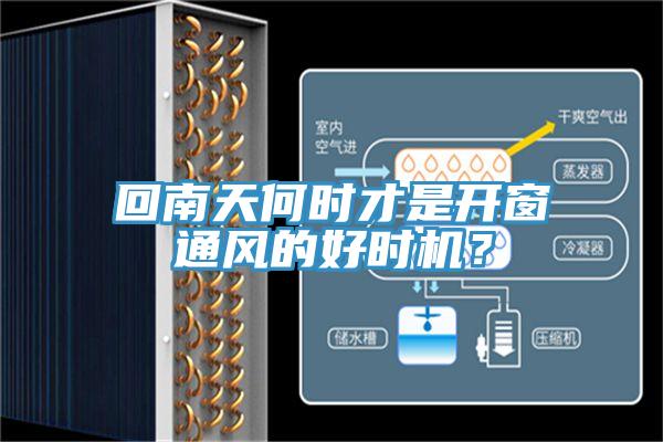 回南天何時(shí)才是開(kāi)窗通風(fēng)的好時(shí)機(jī)？