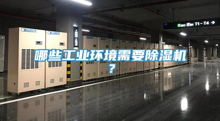 哪些工業(yè)環(huán)境需要除濕機(jī)？