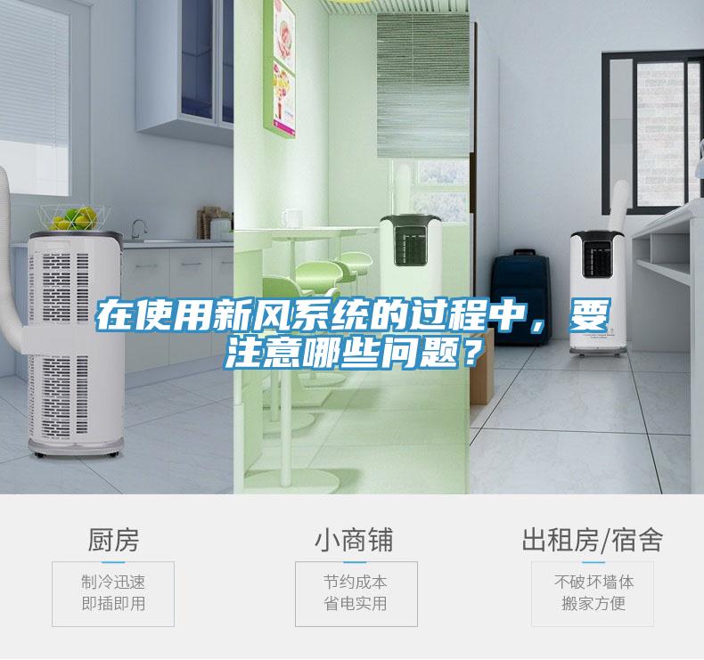 在使用新風(fēng)系統(tǒng)的過程中，要注意哪些問題？