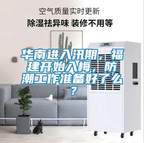 華南進(jìn)入汛期，福建開始入梅，防潮工作準(zhǔn)備好了么？