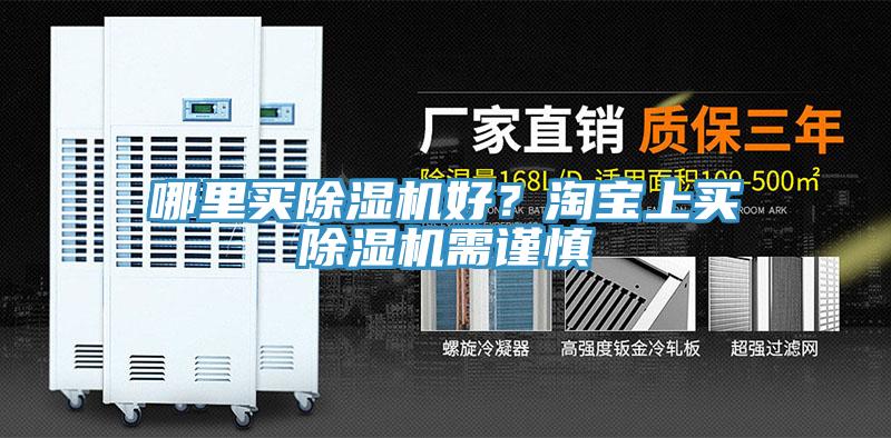 哪里買(mǎi)除濕機(jī)好？淘寶上買(mǎi)除濕機(jī)需謹(jǐn)慎