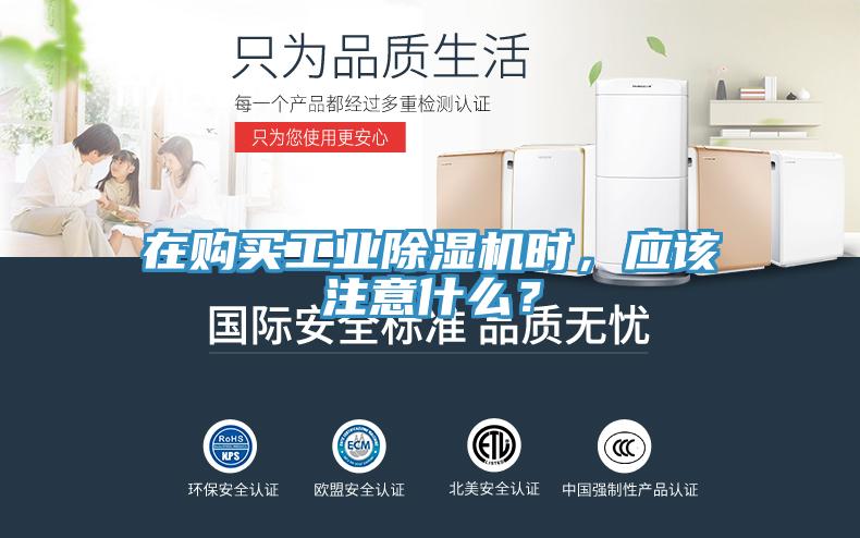 在購買工業(yè)除濕機(jī)時(shí)，應(yīng)該注意什么？