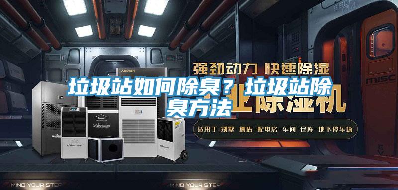 垃圾站如何除臭？垃圾站除臭方法