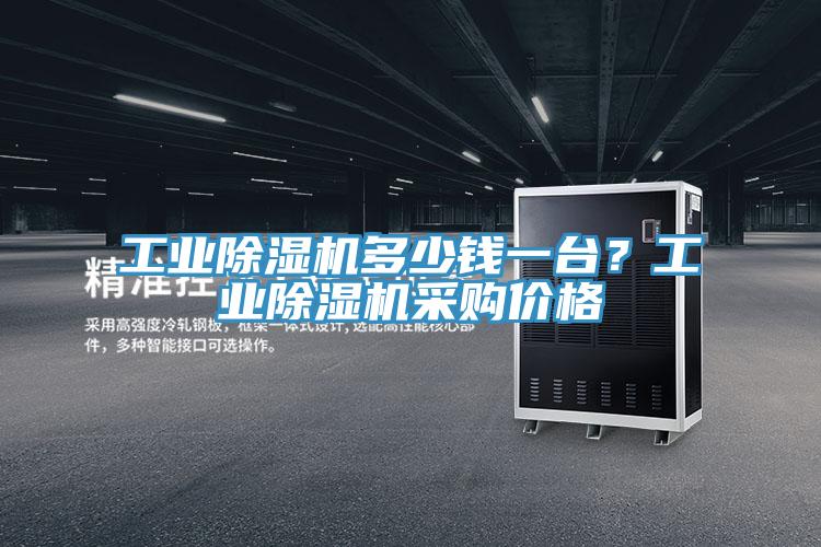 工業(yè)除濕機(jī)多少錢一臺？工業(yè)除濕機(jī)采購價(jià)格