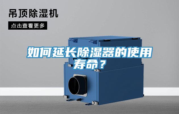如何延長除濕器的使用壽命？