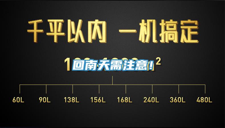 回南天需注意！