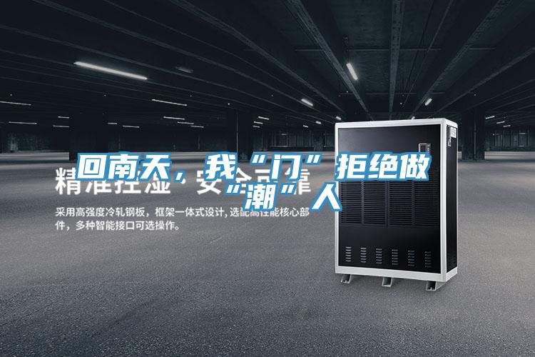 回南天，我“門”拒絕做“潮”人