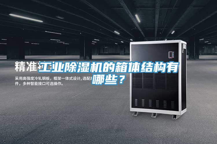工業(yè)除濕機(jī)的箱體結(jié)構(gòu)有哪些？