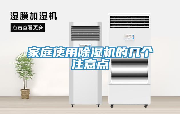 家庭使用除濕機(jī)的幾個注意點