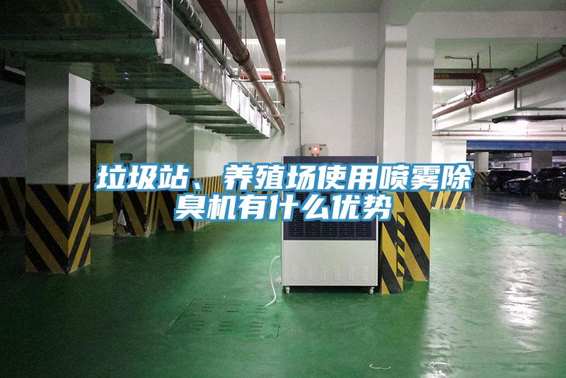 垃圾站、養(yǎng)殖場使用噴霧除臭機有什么優(yōu)勢