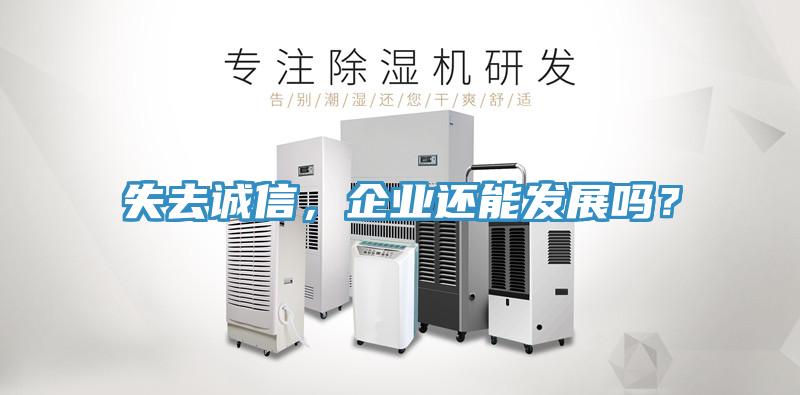 失去誠(chéng)信，企業(yè)還能發(fā)展嗎？