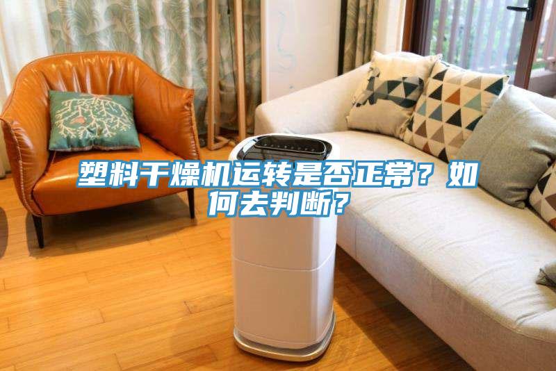 塑料干燥機運轉是否正常？如何去判斷？