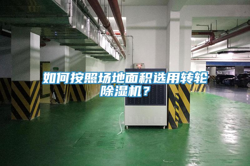 如何按照?qǐng)龅孛娣e選用轉(zhuǎn)輪除濕機(jī)？