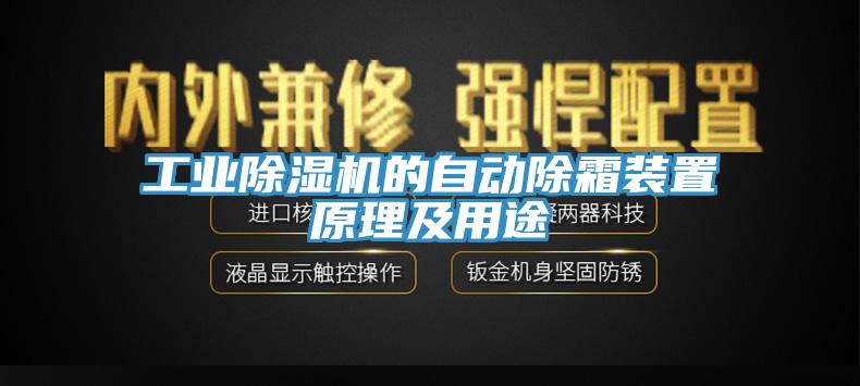 工業(yè)除濕機(jī)的自動除霜裝置原理及用途