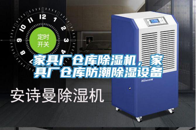 家具廠倉庫除濕機，家具廠倉庫防潮除濕設(shè)備