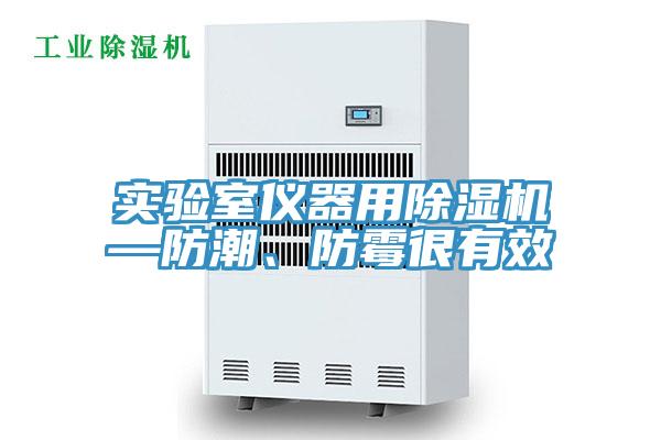 實驗室儀器用除濕機(jī)—防潮、防霉很有效
