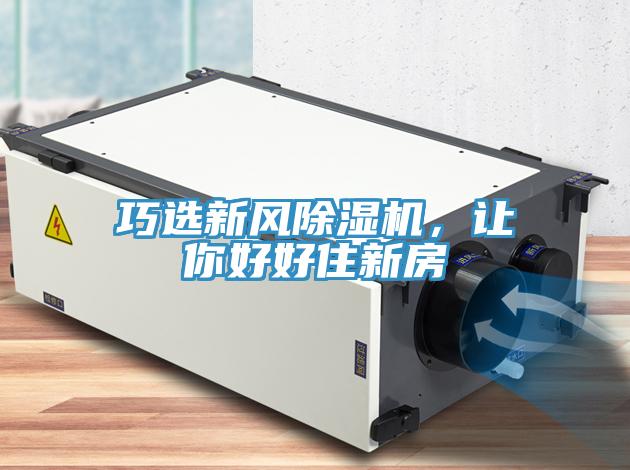 巧選新風(fēng)除濕機，讓你好好住新房
