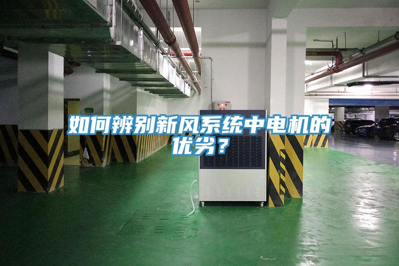 如何辨別新風(fēng)系統(tǒng)中電機的優(yōu)劣？