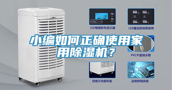 小編如何正確使用家用除濕機(jī)？