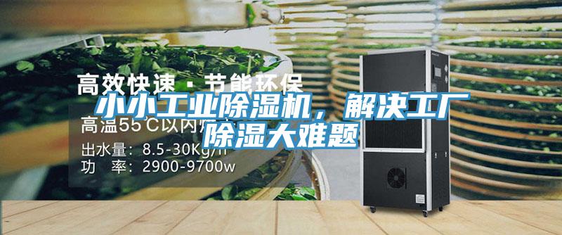 小小工業(yè)除濕機(jī)，解決工廠除濕大難題