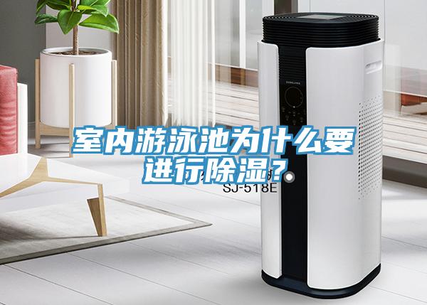 室內(nèi)游泳池為什么要進(jìn)行除濕？