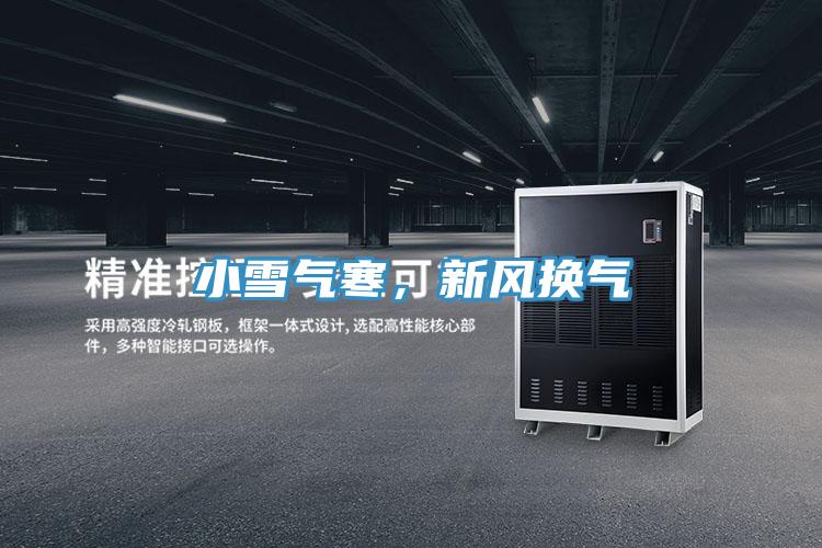 小雪氣寒，新風(fēng)換氣