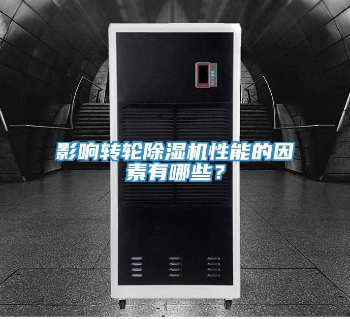 影響轉(zhuǎn)輪除濕機(jī)性能的因素有哪些？