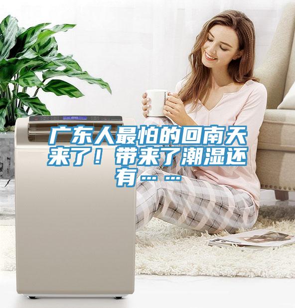 廣東人最怕的回南天來了！帶來了潮濕還有……