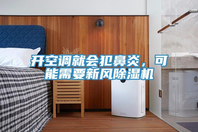 開空調(diào)就會犯鼻炎，可能需要新風(fēng)除濕機(jī)