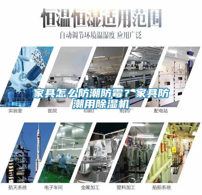 家具怎么防潮防霉？家具防潮用除濕機